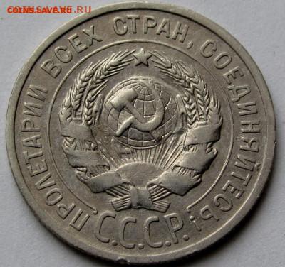 20 копеек 1925г. до 22:00мск 04.11.22 - IMG_0488,1