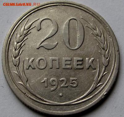 20 копеек 1925г. до 22:00мск 04.11.22 - IMG_0487,1