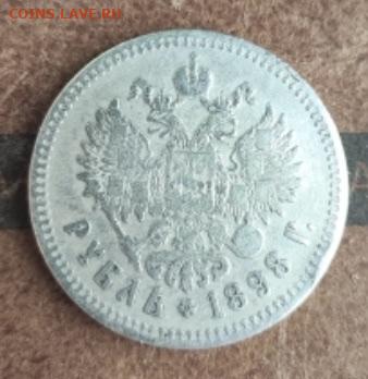 Рубли 1896 и 1898 серебро - 13F9F631-DD9F-48FA-B1A5-52206A97BFC8