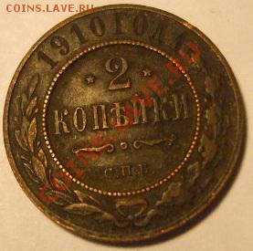 2 копейки 1910 года СПБ - 433
