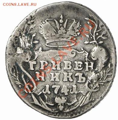 Интересует подлиность гривенника 1741г. И цена. - $(KGrHqJHJCME63(5C-Q(BO0U9BCsf!~~60_1.JPG
