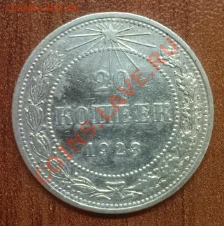 20 коп. 1923 г. - Копия DSC03356.JPG