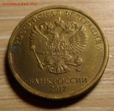 10 руб.2017г. скол до 12.11.22г - брак 22 (4)