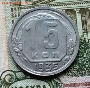 15 копеек 1935г до 13.11.22г - IMG_2580.JPG