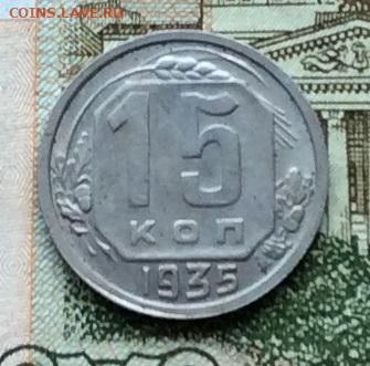15 копеек 1935г до 13.11.22г - IMG_2583.JPG