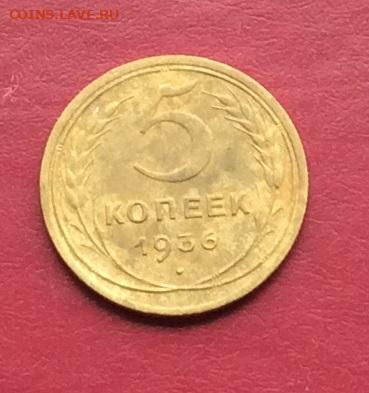 5 копеек 1936г до 13.11.22г - IMG_2569.JPG