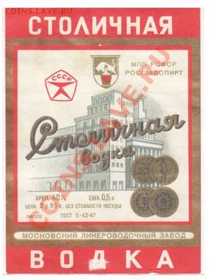 Оцените бутылку водки "Русская" - vodka_stolichnaja