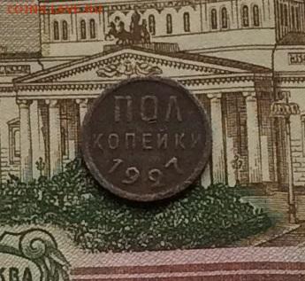 Пол копейки 1927г до 13.11.22гг - IMG_2678.JPG