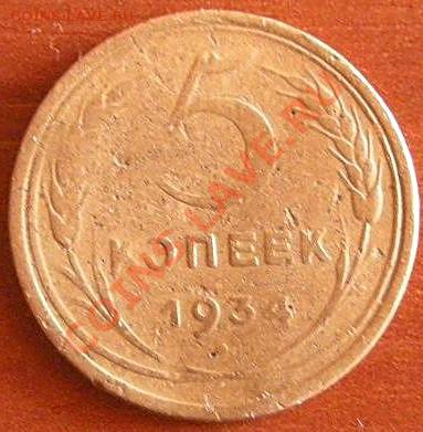 5 копеек 1934 - 2