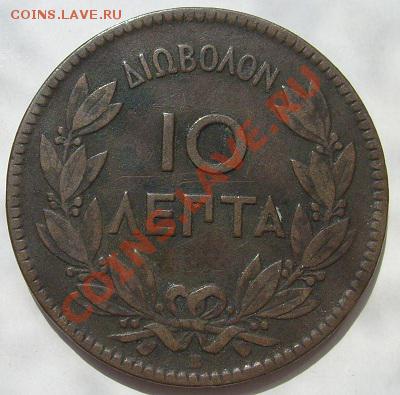 10 Лепта 1869 Greece до 6 декабря 23-00 мск - s6300503