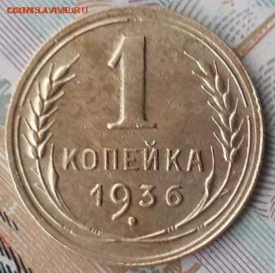1 копецка 1936. До 18.11.22. - 20221105_130654
