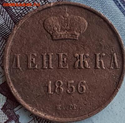 денежка 1856. - 20221021_182533