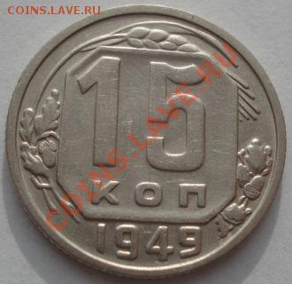 15 копеек 1949 СССР до 22:00 06.12.11 по МСК. - DSC05714.JPG