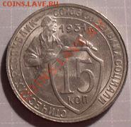 15 копеек 1931 аUNC до 22:00 06.12.11 по МСК. - 19427_1321545695