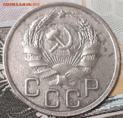20 копеек 1936. До 19.11.22. - 20221106_111411