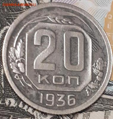 20 копеек 1936. До 19.11.22. - 20221106_110736