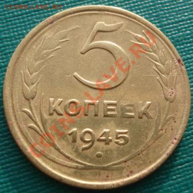 5 копеек 1945 СССР до 22:00 06.12.11 по МСК. - DSC05325.JPG
