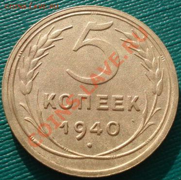 5 копеек 1940 СССР до 22:00 06.12.11 по МСК. - DSC05525.JPG