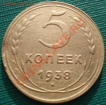 5 копеек 1938 третья! до 22:00 06.12.11 по МСК. - DSC05681.JPG