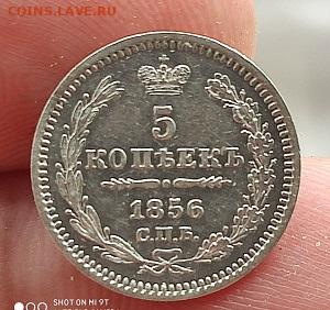 5 копеек 1856 СПБ ФБ до 19.11.22 22.00 мск - a1856