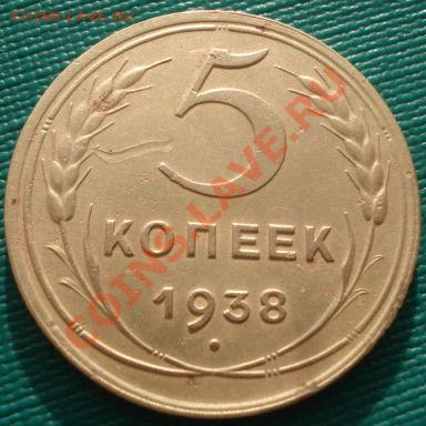 5 копеек 1938 вторая! до 22:00 06.12.11 по МСК. - DSC05690.JPG