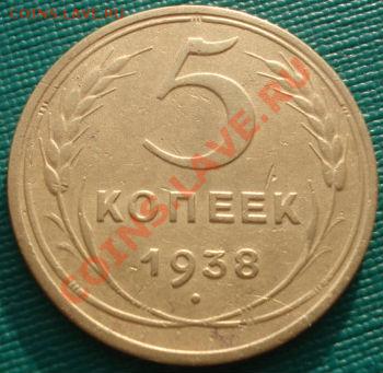 5 копеек 1938 СССР до 22:00 06.12.11 по МСК. - DSC05307.JPG
