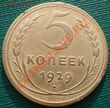 5 копеек 1929 СССР до 22:00 06.12.11 по МСК. - DSC05675.JPG