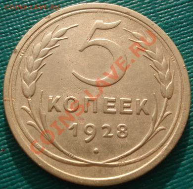 5 копеек 1928 вторая! до 22:00 06.12.11 по МСК. - DSC05653.JPG