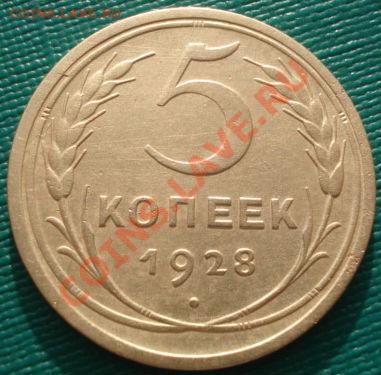 5 копеек 1928 СССР до 22:00 06.12.11 по МСК. - DSC05643.JPG