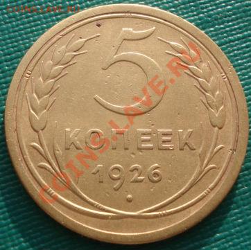 5 копеек 1926 СССР до 22:00 06.12.11 по МСК. - DSC05280.JPG