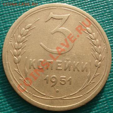 3 копейки 1951 СССР до 22:00 06.12.11 по МСК. - DSC05270.JPG