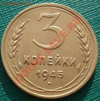 3 копейки 1945 пятая! до 22:00 06.12.11 по МСК. - DSC05233.JPG