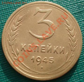 3 копейки 1945 третья! до 22:00 06.12.11 по МСК. - DSC05213.JPG