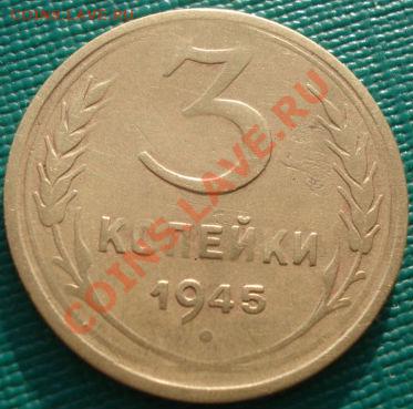 3 копейки 1945 вторая! до 22:00 06.12.11 по МСК. - DSC05204.JPG