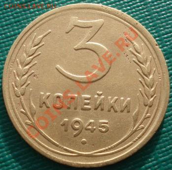 3 копейки 1945 СССР до 22:00 06.12.11 по МСК. - DSC05253.JPG