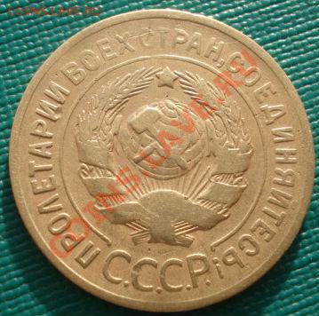 3 копейки 1933,1934 вторые! до 22:00 06.12.11 по МСК. - DSC05167.JPG