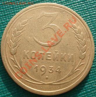 3 копейки 1933,1934 вторые! до 22:00 06.12.11 по МСК. - DSC05165.JPG