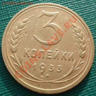 3 копейки 1933,1934 вторые! до 22:00 06.12.11 по МСК. - DSC05157.JPG