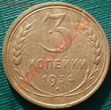 3 копейки 1933,1934 СССР до 22:00 06.12.11 по МСК. - DSC05455.JPG