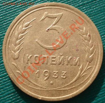 3 копейки 1933,1934 СССР до 22:00 06.12.11 по МСК. - DSC05446.JPG