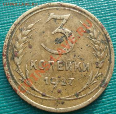 3 копейки 1927 третья! до 22:00 06.12.11 по МСК. - DSC05400.JPG