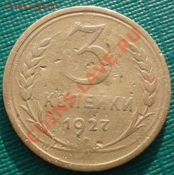 3 копейки 1927 вторая! до 22:00 06.12.11 по МСК. - DSC05182.JPG