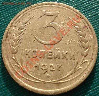 3 копейки 1927 СССР до 22:00 06.12.11 по МСК. - DSC05172.JPG