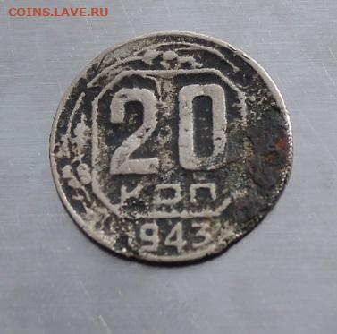 20 копеек 1943 год.Не держит вес - IMG_2705.JPG