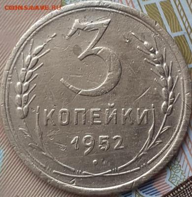 3 копейки 1952, 1953, 1953. - 20221107_154259