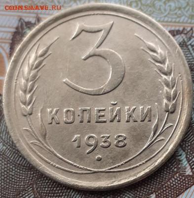 3 копейки 1938. До 21.11.22. - 20221107_161848