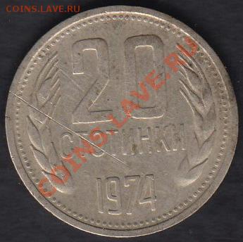 Болгария 20 стотинок 1974 до 05.12.2011 21-30 - Болгария 20 стотинок 1974а