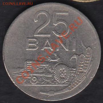 Румыния 25 банов 1966 до 05.12.2011 21-30 - Румыния 25 банов 1966а