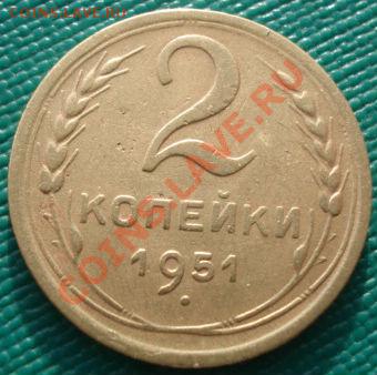 2 копейки 1951 СССР до 22:00 06.12.11 по МСК. - DSC05092.JPG