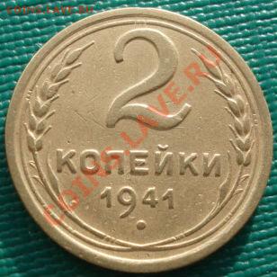 2 копейки 1941 вторая! до 22:00 06.12.11 по МСК. - DSC05124.JPG